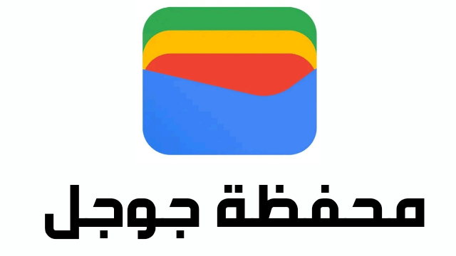  تطبيق محفظة Google: كافة المعلومات حوله